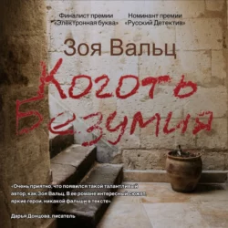Группа жертв, аудиокнига Зои Вальц. ISDN69868063