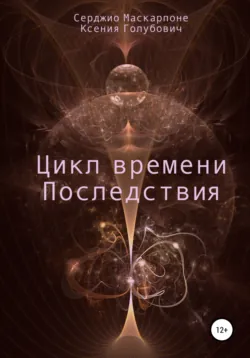 Цикл времени. Последствия, аудиокнига . ISDN68486984