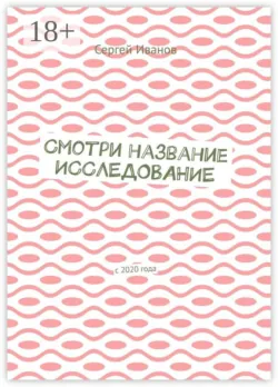 Смотри название. Исследование. С 2020 года - Сергей Иванов