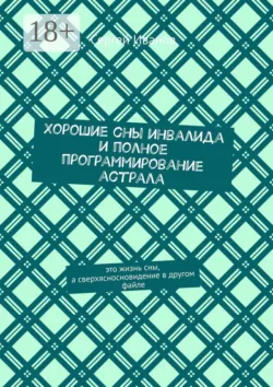 Хорошие сны инвалида и полное программирование астрала - Сергей Иванов
