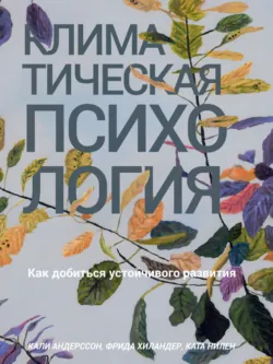 Климатическая психология. Как добиться устойчивого развития - Ката Нилен