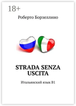 Strada senza uscita. Итальянский язык B1 - Роберто Борзеллино