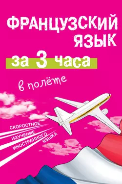 Французский язык за 3 часа в полёте, Марина Покровская
