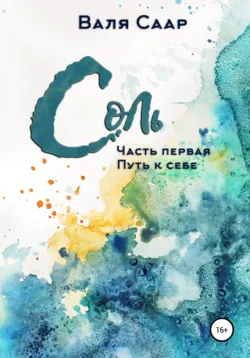 Соль. Часть первая. Путь к себе, аудиокнига . ISDN67970756