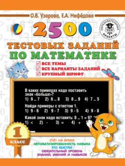 2500 тестовых заданий по математике. 1 класс. Все темы. Все варианты заданий. Крупный шрифт - Ольга Узорова