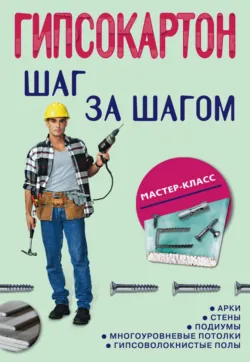 Гипсокартон: шаг за шагом - Сборник