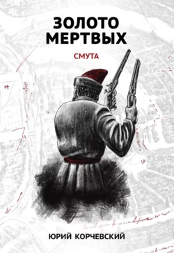 Золото мертвых. Смута, Юрий Корчевский