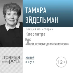 Лекция «Клеопатра» - Тамара Эйдельман Лекция «Клеопатра» - Тамара Эйдельман