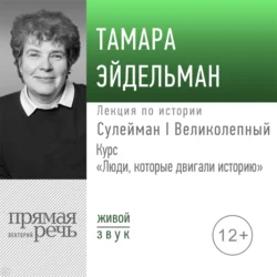 Лекция «Сулейман I Великолепный» - Тамара Эйдельман Лекция «Сулейман I Великолепный» - Тамара Эйдельман