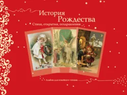 История Рождества. Стихи, открытки, поздравления - Сборник