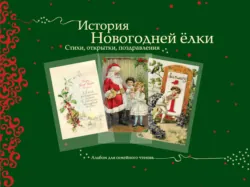 История новогодней ёлки. Стихи, открытки, поздравления - Сборник