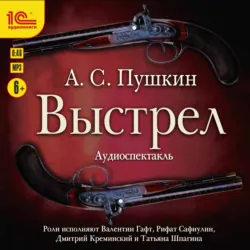 Выстрел (спектакль) - Александр Пушкин