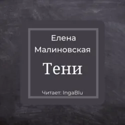 Тени - Елена Малиновская