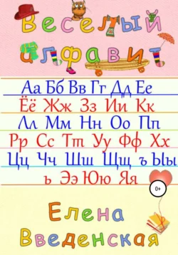 Веселый алфавит, Елена Введенская