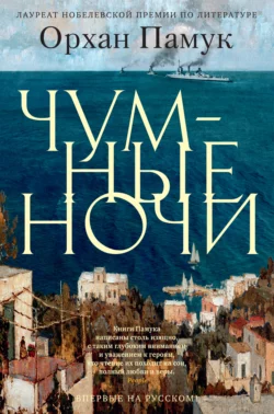 Чумные ночи - Орхан Памук Чумные ночи - Орхан Памук