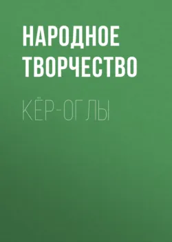 Кёр-оглы - Народное творчество (Фольклор)