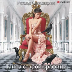 Тайна старой графини - Наталья Александрова Тайна старой графини - Наталья Александрова