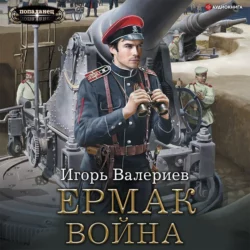 Ермак. Война - Игорь Валериев Ермак. Война - Игорь Валериев