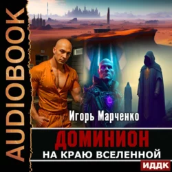 На краю Вселенной - Игорь Марченко На краю Вселенной - Игорь Марченко