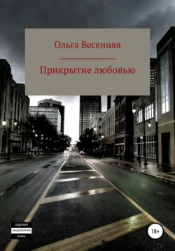 Прикрытие любовью - Ольга Весенняя