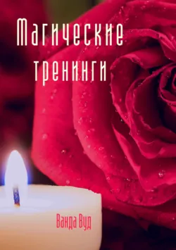 Магические тренинги - Ванда Вуд
