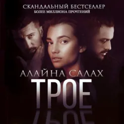 Трое - Алайна Салах