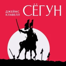 Сёгун, аудиокнига Джеймса Клавелла. ISDN67087760