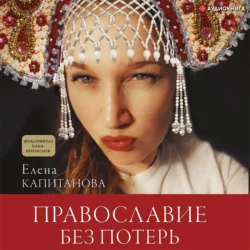Православие без потерь - Елена Капитанова Православие без потерь - Елена Капитанова