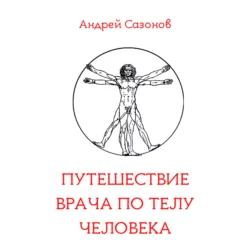 Путешествие врача по телу человека - Андрей Сазонов