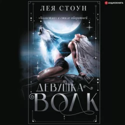Девушка-волк, Лея Стоун