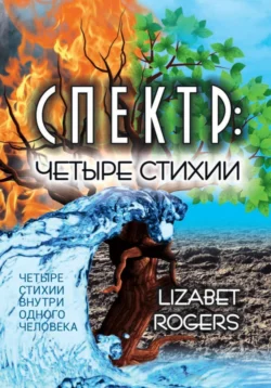 Спектр. Четыре стихии Lizabet Rogers