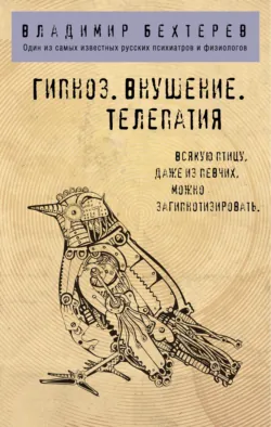 Внушение (Феномены мозга), аудиокнига . ISDN73892077