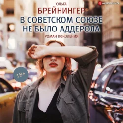 В Советском Союзе не было аддерола (сборник), Ольга Брейнингер