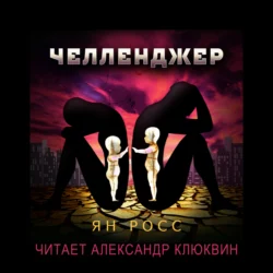 Челленджер - Ян Росс