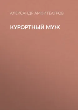 Курортный муж - Александр Амфитеатров