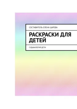 Игра «Судьбалогия», аудиокнига . ISDN50173652