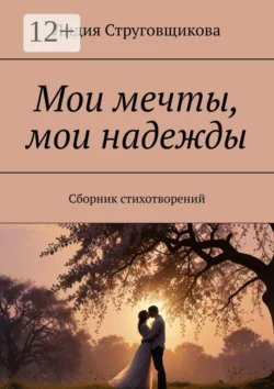Мои мечты, мои надежды. Сборник стихотворений, Лидия Струговщикова
