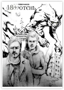 Оборотень - Игорь Гребенчиков