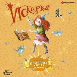 Искорка. Большая книга приключений - Ютта Лангройтер