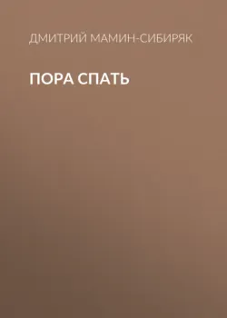 Пора спать - Дмитрий Мамин-Сибиряк