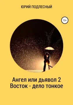 Ангел или дьявол 2. Восток – дело тонкое - Юрий Подлесный