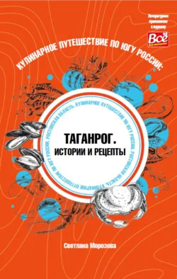 Кулинарное путешествие по югу России: Таганрог. Истории и рецепты - Светлана Морозова