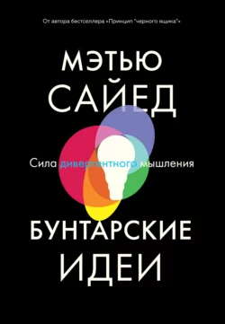 Бунтарские идеи. Сила дивергентного мышления, Мэтью Сайед