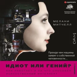 Идиот или гений? Как работает и на что способен искусственный интеллект - Мелани Митчелл Идиот или гений? Как работает и на что способен искусственный интеллект - Мелани Митчелл