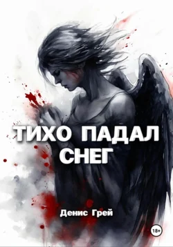 Тихо падал снег - Денис Грей