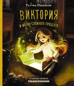 Виктория и магия сложного процента, Рустем Ишмаков