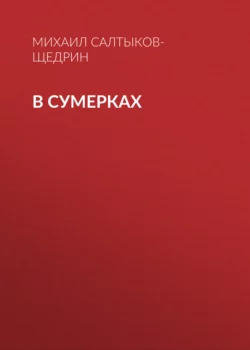 В сумерках, Михаил Салтыков-Щедрин