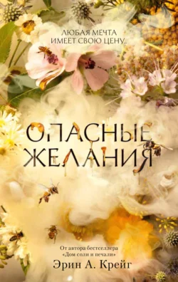 Опасные желания, Эрин Крейг