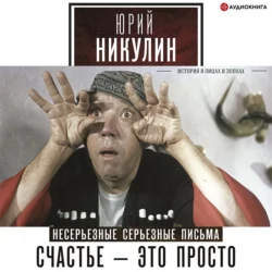 Счастье – это просто. Несерьезные серьезные письма. 1960–1972 годы - Юрий Никулин Счастье – это просто. Несерьезные серьезные письма. 1960–1972 годы - Юрий Никулин
