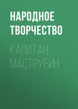 Капитан Маструбин - Народное творчество (Фольклор)
